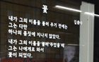 ソウルの地下鉄駅で、美しい詩に出会えます。