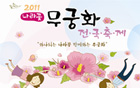 「2011年国花無窮花祭り」開催