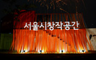 「2011ソウル市創作空間フェスティバル」開催