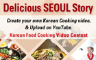 ソウル市、グローバル韓国料理オーディションで外国人観光客を誘致へ