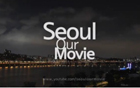 私が思うソウルが世界的映画監督の作品になるとしたら･･･『私たちの映画、ソウル/Seoul, Our Movie』